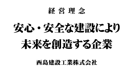 西島建設工業・経理理念